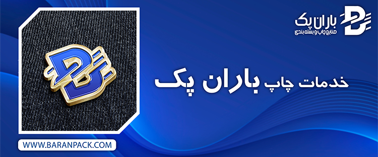 معرفی خدمات چاپ باران پک | صنایع چاپ و بسته بندی باران پک